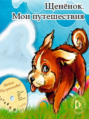 cover image of Щенёнок. "Мои путешествия"